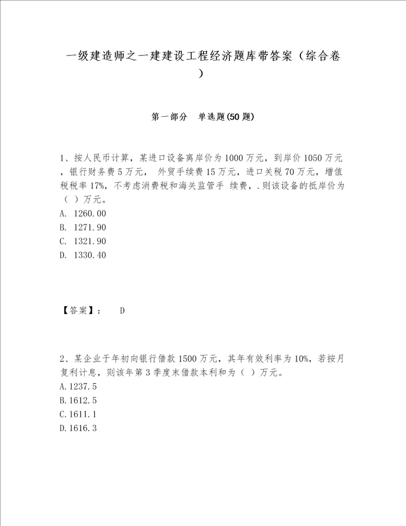 一级建造师之一建建设工程经济题库带答案综合卷