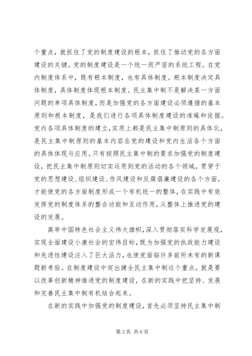 以健全民主集中制为重点加强制度建设.docx