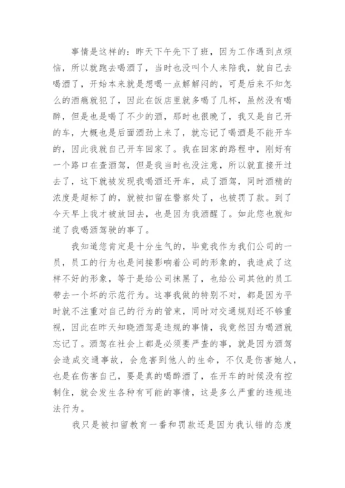 酒后驾驶机动车的检讨书.docx