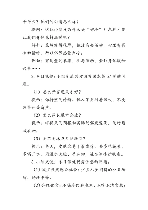 14《健康过冬天》（教案）人教版一年级道德与法治上册