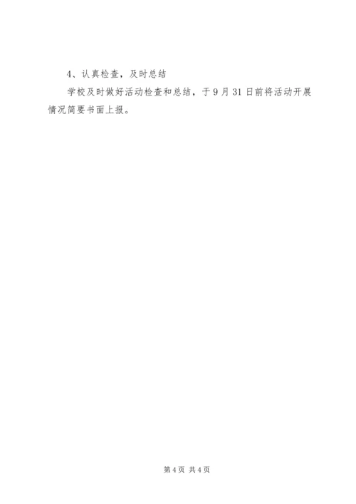 胡海小学XX年安全教育月活动的实施方案 (4).docx