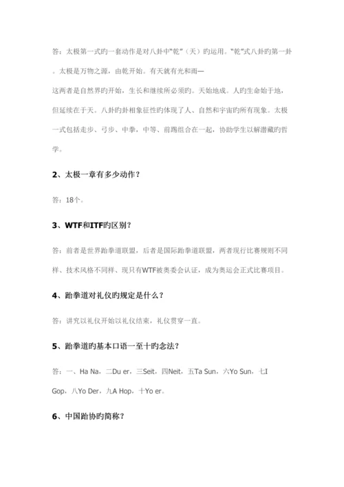 2023年跆拳道理论考试题目.docx