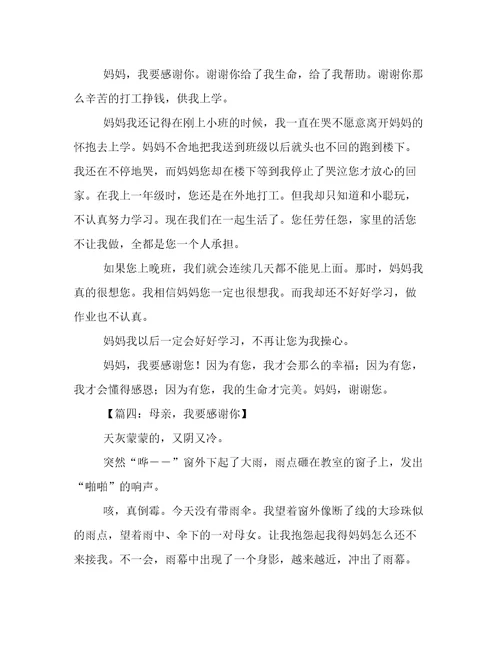 关于我要感谢妈妈的作文