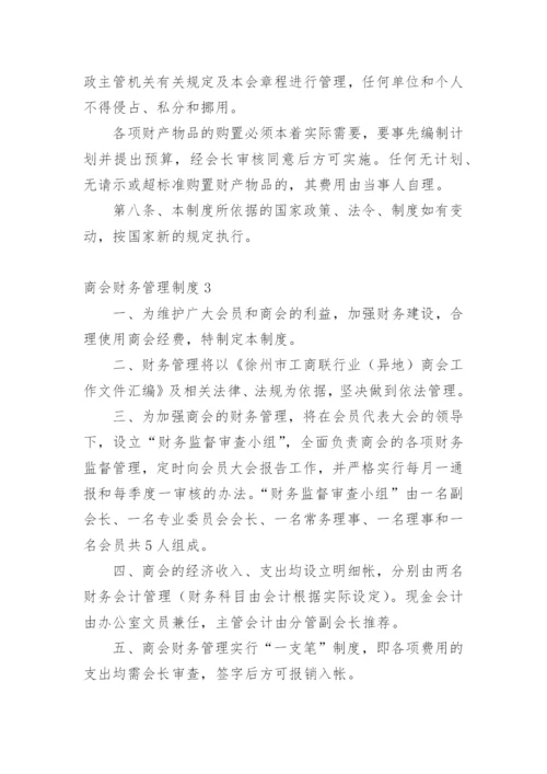 商会财务管理制度.docx