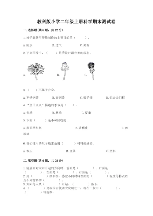 教科版小学二年级上册科学期末测试卷及参考答案（预热题）.docx