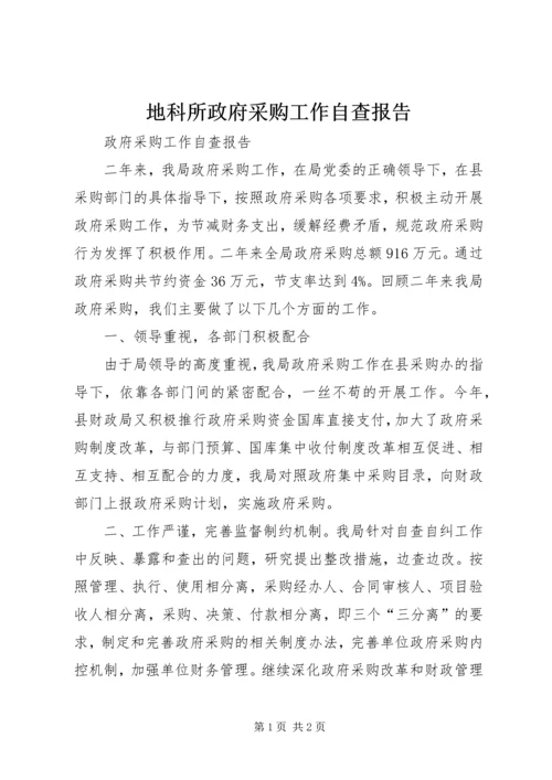 地科所政府采购工作自查报告 (2).docx