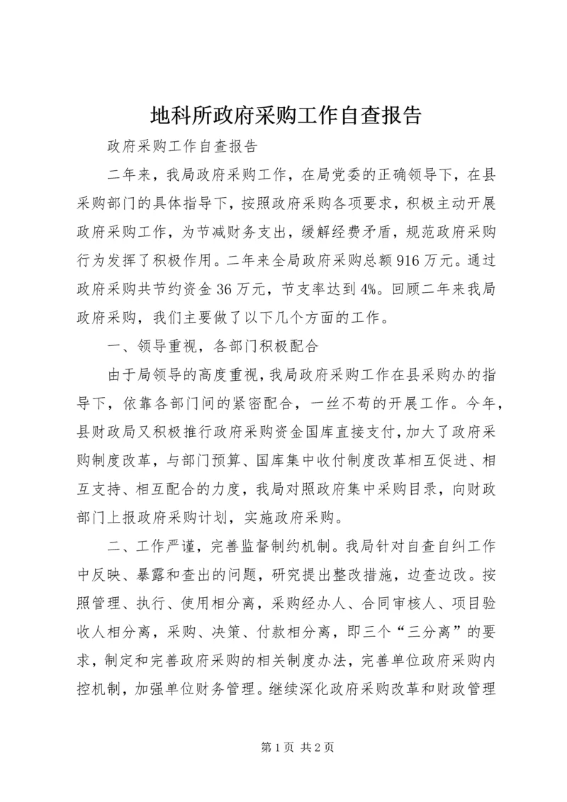 地科所政府采购工作自查报告 (2).docx