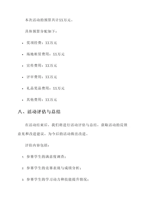 职业教育技能大赛活动方案