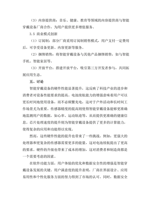 智能穿戴设备的技术发展趋势分析