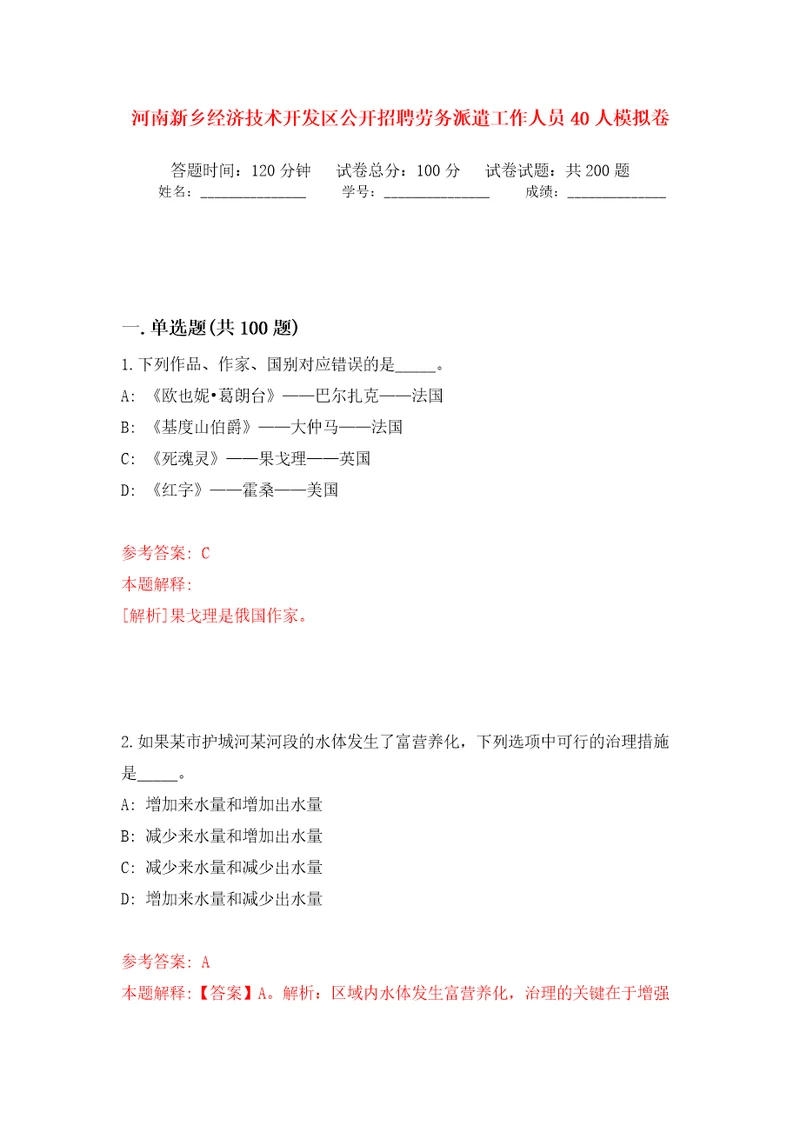 河南新乡经济技术开发区公开招聘劳务派遣工作人员40人强化训练卷第3版