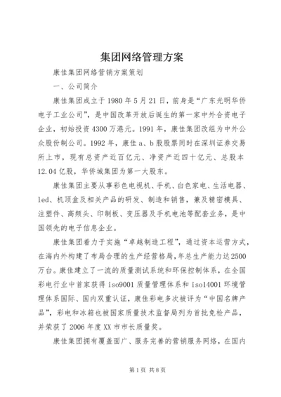 集团网络管理方案 (3).docx