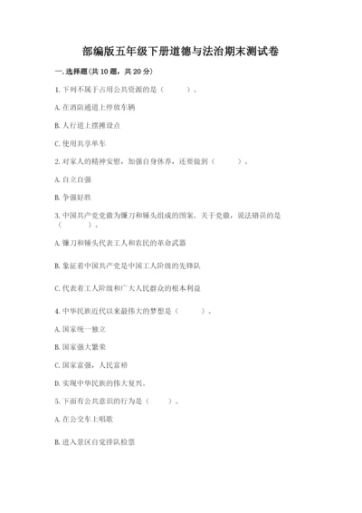 部编版五年级下册道德与法治期末测试卷及完整答案（网校专用）.docx