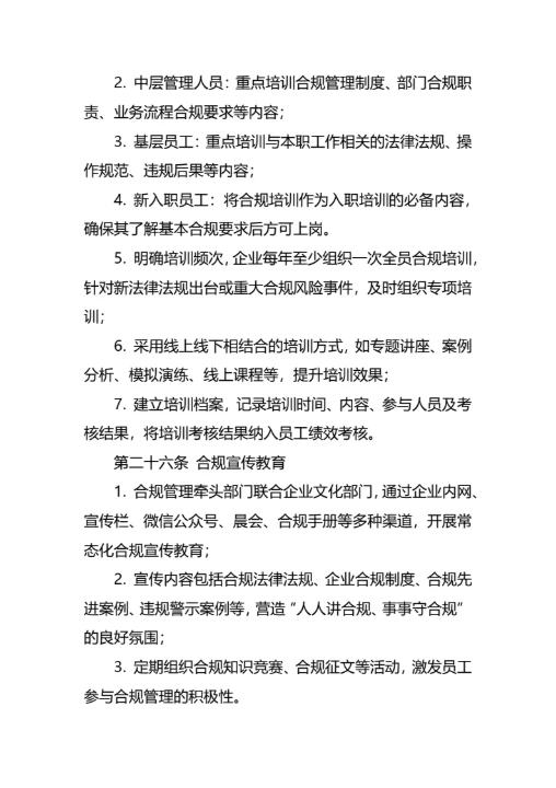 企业合规经营管理制度通用模板