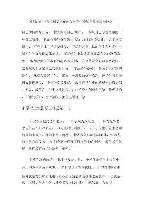 小学后进生辅导工作总结