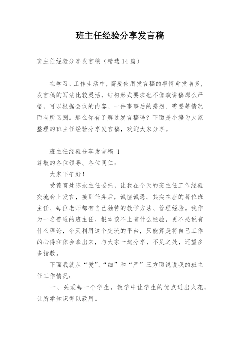 班主任经验分享发言稿.docx