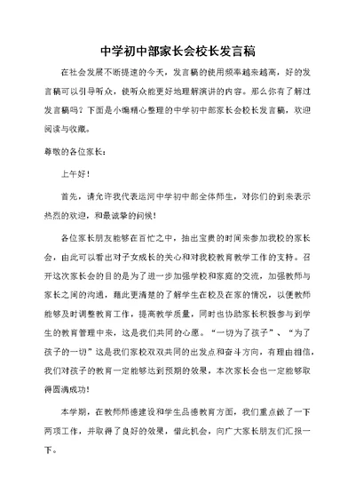 中学初中部家长会校长发言稿