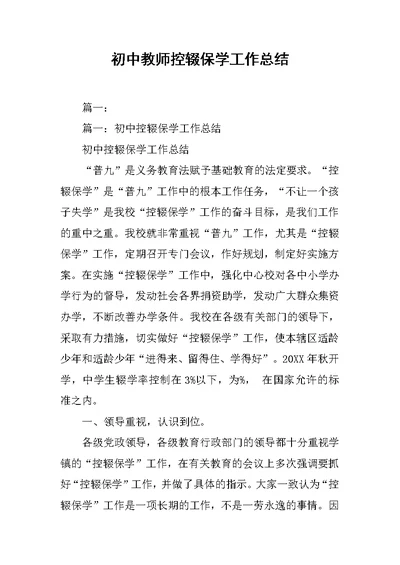 初中教师控辍保学工作总结