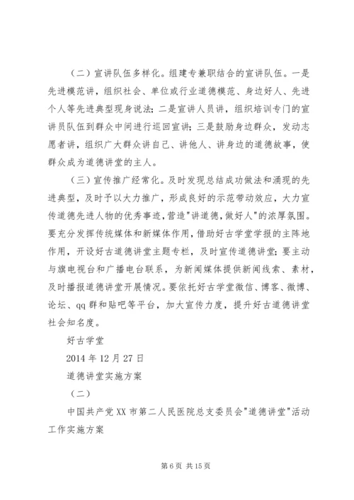 道德讲堂实施方案3篇 (2).docx