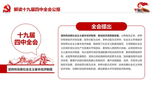 学习解读十九届四中全会会议公报精神PPT模板