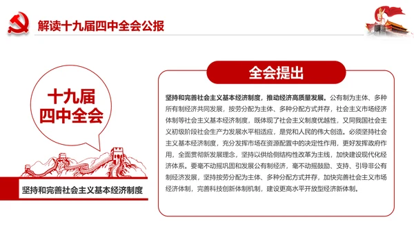 学习解读十九届四中全会会议公报精神PPT模板