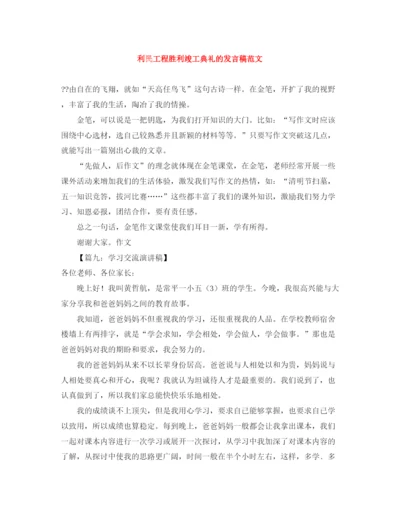 精编之利民工程胜利竣工典礼的发言稿范文.docx