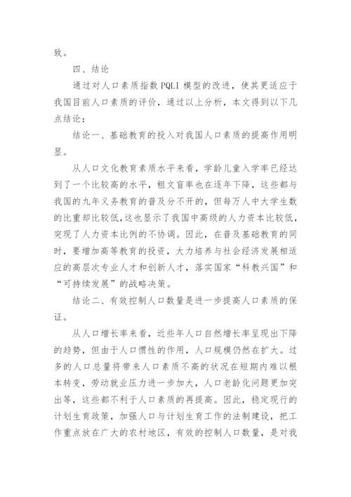 我国人口素质衡量的指数改进及因素分析论文.docx
