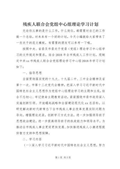 残疾人联合会党组中心组理论学习计划.docx