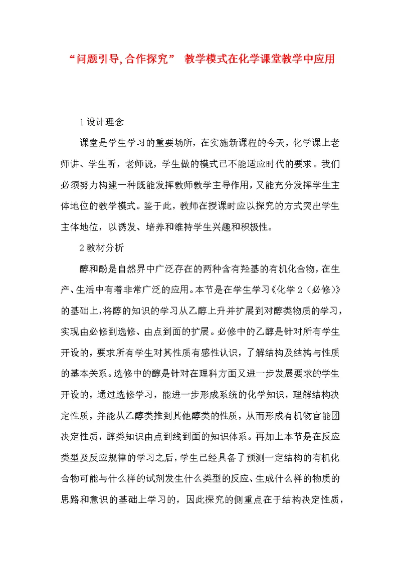 “问题引导,合作探究” 教学模式在化学课堂教学中应用