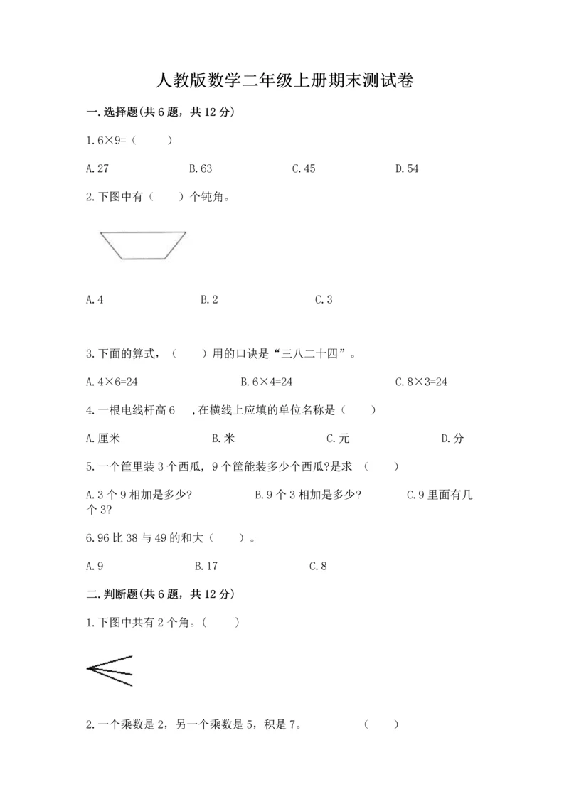 人教版数学二年级上册期末测试卷附答案（综合卷）.docx