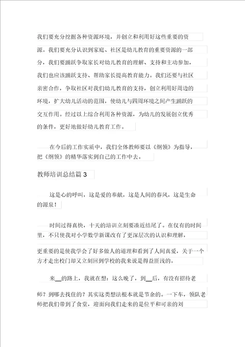 关于教师培训总结范文十篇