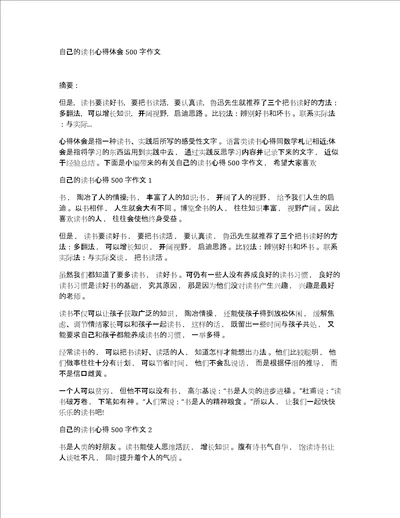 自己的读书心得体会500字作文