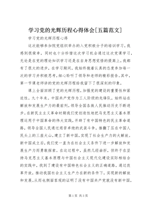 学习党的光辉历程心得体会[五篇范文] (5).docx