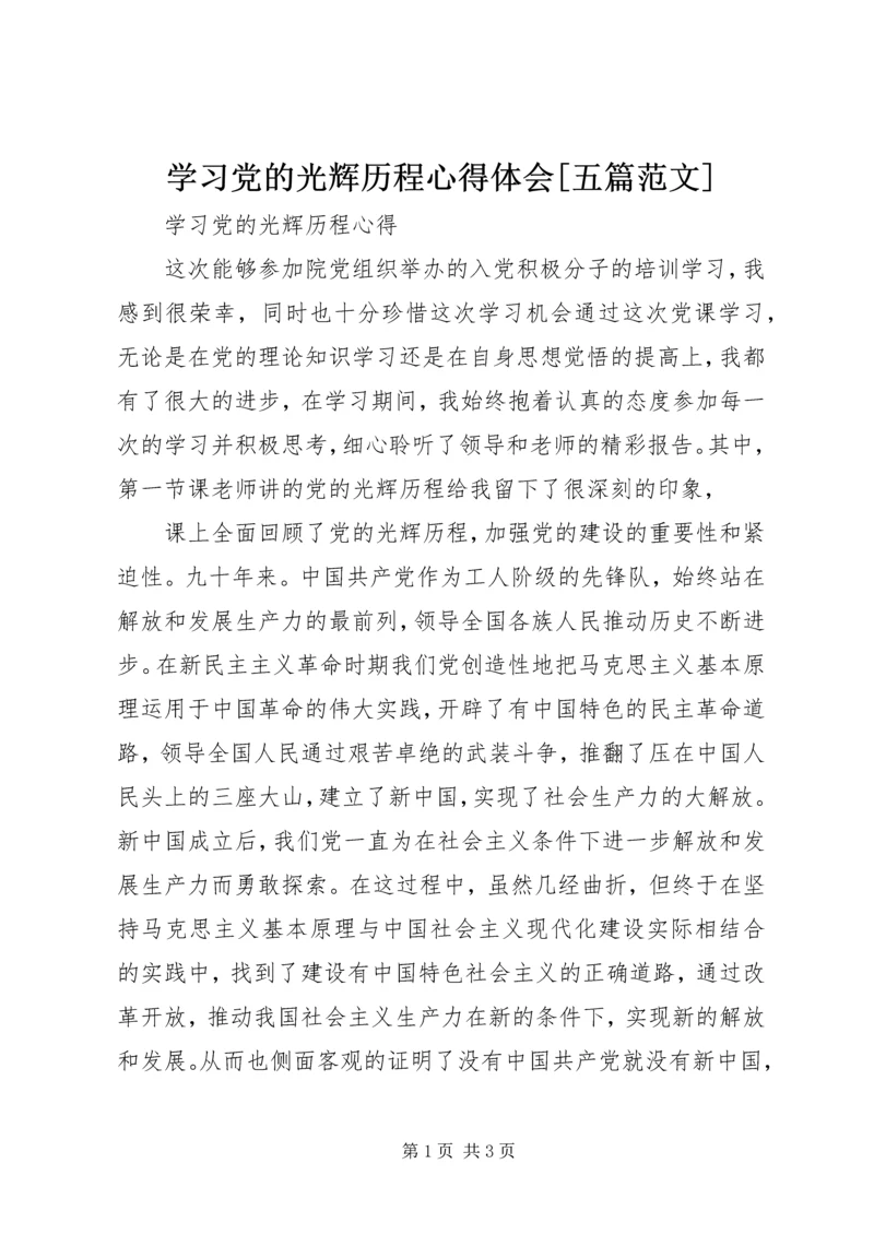 学习党的光辉历程心得体会[五篇范文] (5).docx