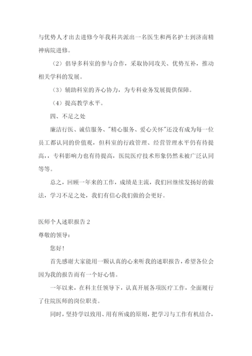医师个人述职报告精选15篇.docx