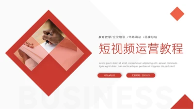 红色简洁明了短视频运营教程PPT模板