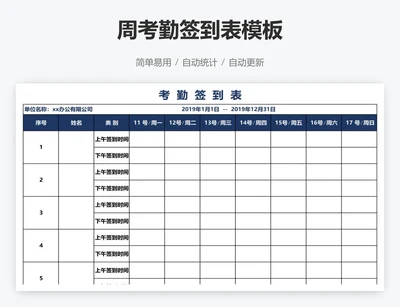 周考勤签到表模板