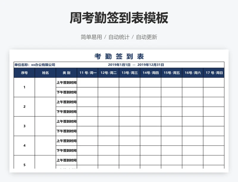 周考勤签到表模板