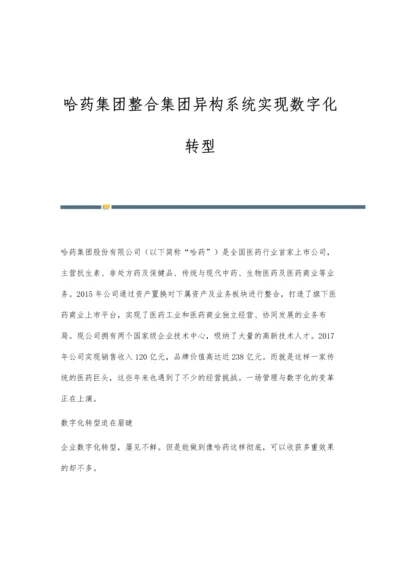 哈药集团整合集团异构系统实现数字化转型.docx