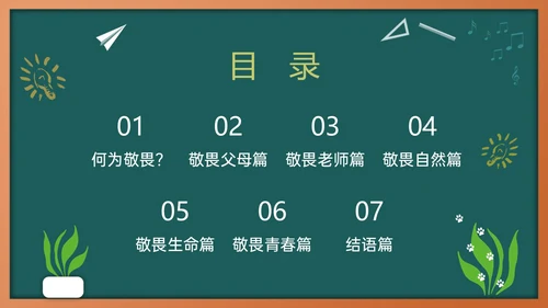 绿色黑板风敬畏规则行有所止主题班会PPT模板