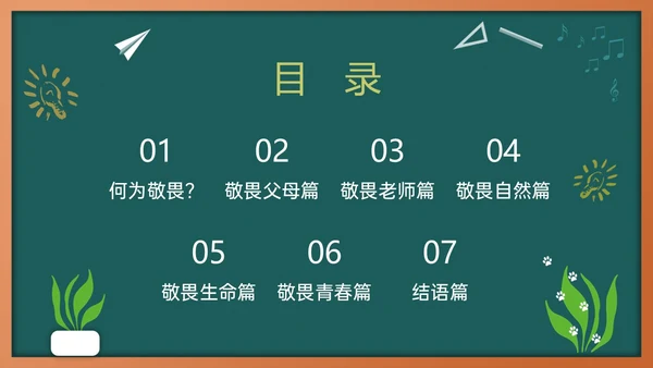绿色黑板风敬畏规则行有所止主题班会PPT模板