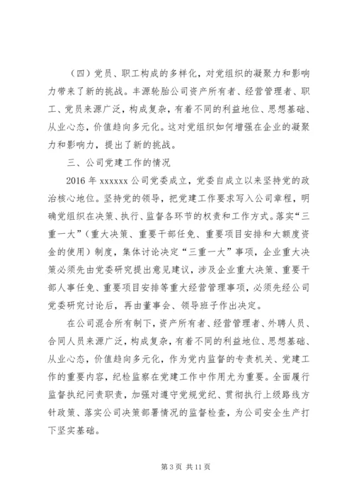 混合所有制企业党建思想政治工作探索与研究修改1.docx