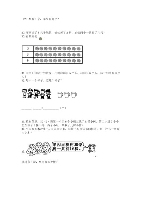 一年级上册数学解决问题50道（考试直接用）word版.docx