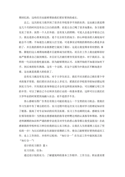 设计的实习报告汇总8篇.docx