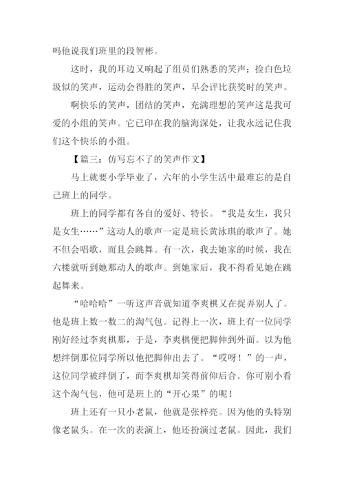 仿写忘不了的笑声作文.docx
