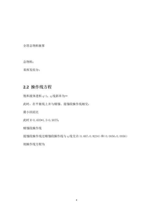 化工原理课程设计--甲醇和水的分离精馏塔的设计.docx