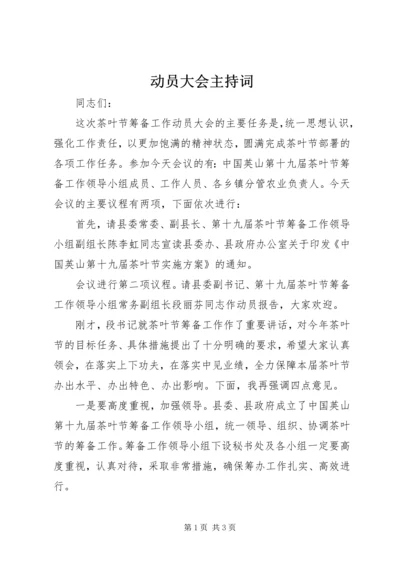 动员大会主持词 (5).docx