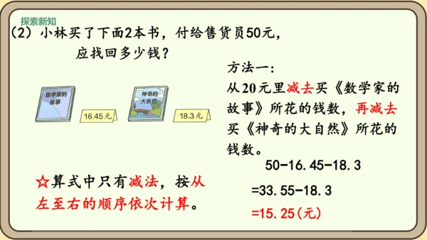 新人教版数学四年级下册6.4  小数加减混合运算课件