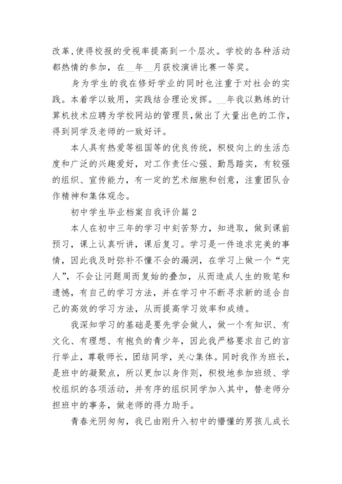 初中学生毕业档案自我评价（10篇）范文.docx