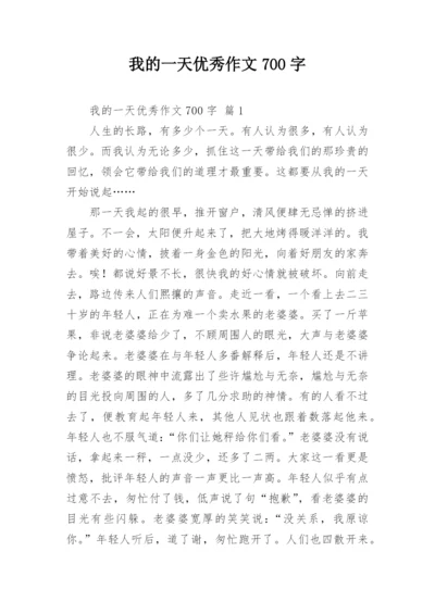 我的一天优秀作文700字.docx