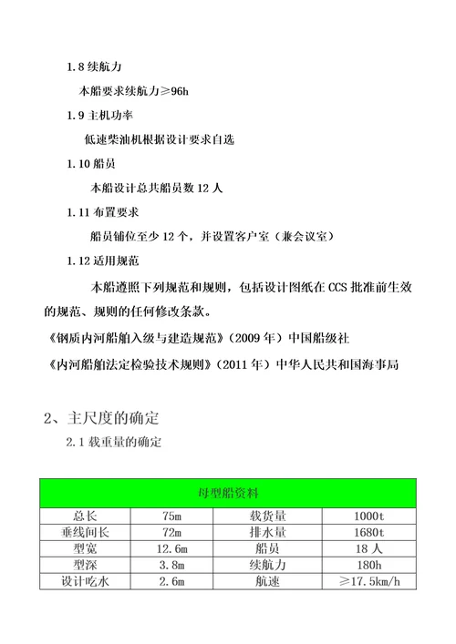 内河1200t级油船方案设计毕业设计论文